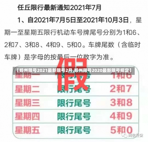【郑州限号2021最新限号2月,郑州限号2020最新限号规定】-第3张图片