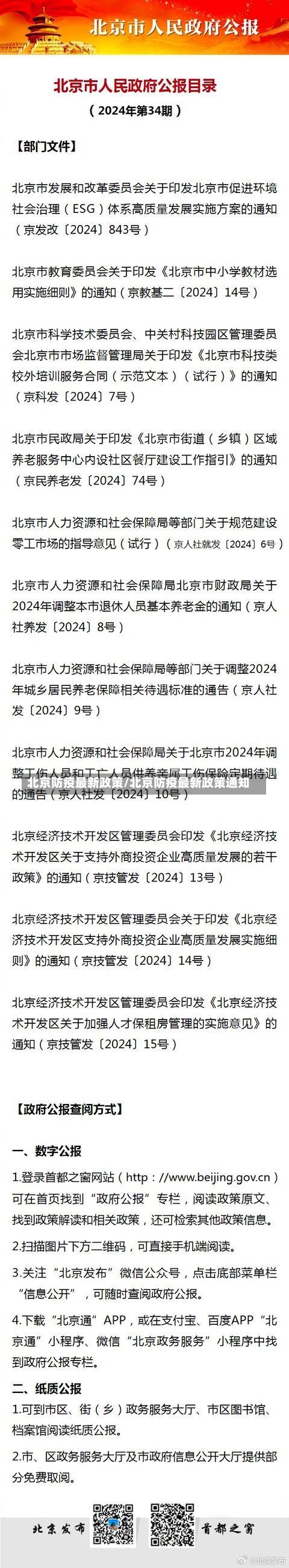 北京防疫最新政策/北京防疫最新政策通知-第1张图片