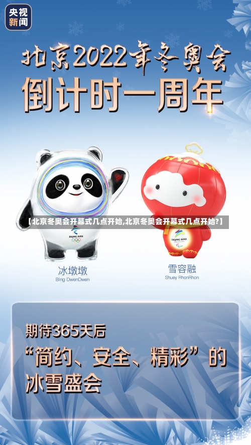 【北京冬奥会开幕式几点开始,北京冬奥会开幕式几点开始?】-第2张图片