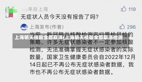 上海明天核酸全部取消(上海明天核酸全部取消检测)-第1张图片