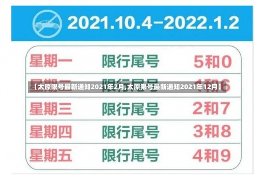 【太原限号最新通知2021年2月,太原限号最新通知2021年12月】-第1张图片