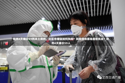杭州4天确诊59例本土病例，社区传播链如何失控？防控措施面临哪些挑战？杭州4天确诊59人-第3张图片