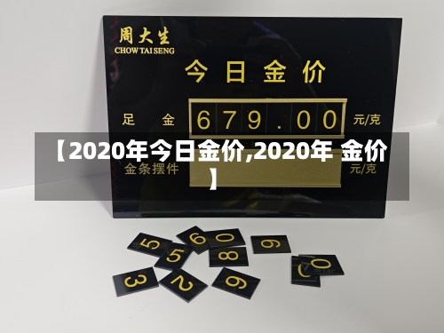 【2020年今日金价,2020年 金价】-第1张图片