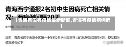 【青海有没有疫情最新新闻,青海有疫情病例吗】-第2张图片
