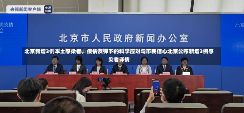 北京新增3例本土感染者，疫情反弹下的科学应对与市民信心北京公布新增3例感染者详情-第2张图片