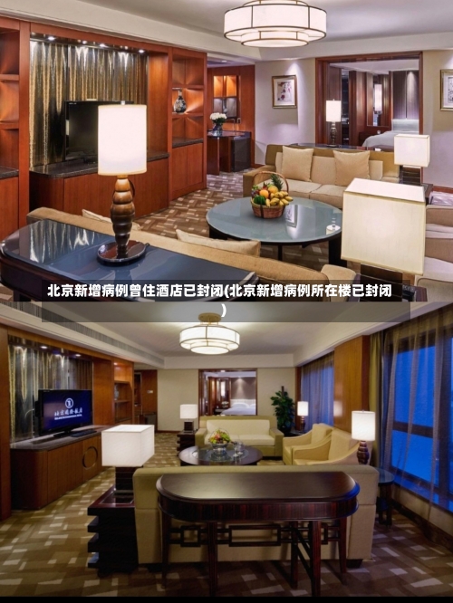 北京新增病例曾住酒店已封闭(北京新增病例所在楼已封闭)-第2张图片