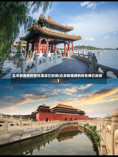 北京新增病例曾住酒店已封闭(北京新增病例所在楼已封闭)-第1张图片