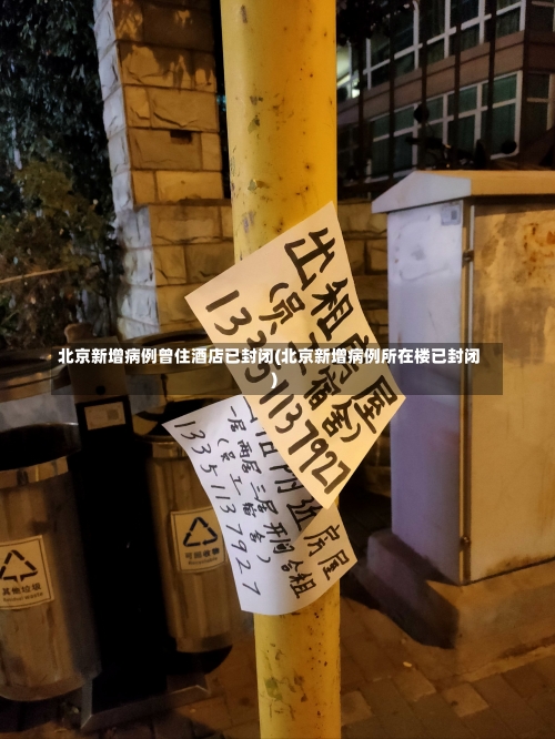 北京新增病例曾住酒店已封闭(北京新增病例所在楼已封闭)-第3张图片
