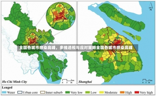 全国各城市感染高峰，多维透视与应对策略全国各城市感染高峰-第1张图片