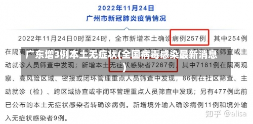 广东增3例本土无症状(全国病毒感染最新消息)-第2张图片