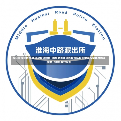 科技重镇显担当 海淀战疫谱新篇—解码北京海淀区疫情防控的中国方案北京海淀疫情已得到有效控制-第3张图片