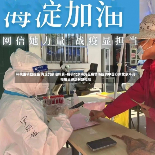 科技重镇显担当 海淀战疫谱新篇—解码北京海淀区疫情防控的中国方案北京海淀疫情已得到有效控制-第2张图片