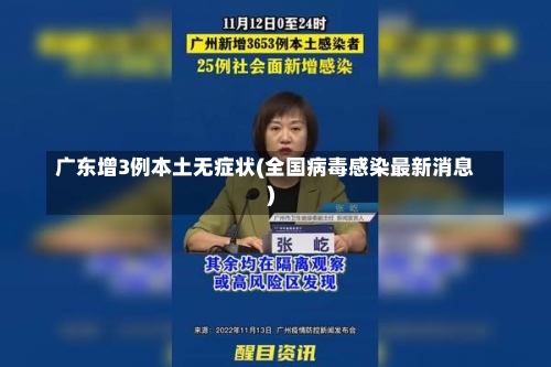 广东增3例本土无症状(全国病毒感染最新消息)-第1张图片