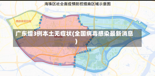 广东增3例本土无症状(全国病毒感染最新消息)-第3张图片