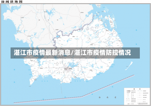 湛江市疫情最新消息/湛江市疫情防控情况-第3张图片