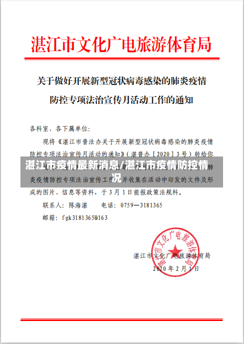 湛江市疫情最新消息/湛江市疫情防控情况-第2张图片