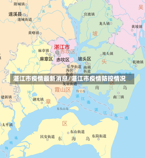湛江市疫情最新消息/湛江市疫情防控情况-第1张图片