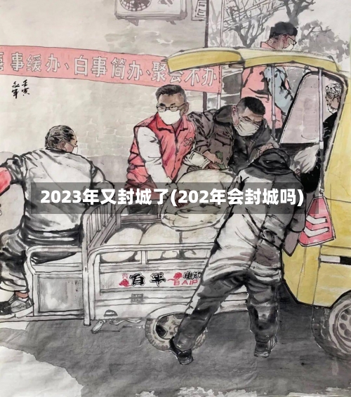 2023年又封城了(202年会封城吗)-第3张图片