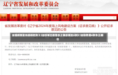 全国疫情呈现趋稳态势 31省份单日新增本土确诊降至6例31省份昨增6例本土确诊-第2张图片