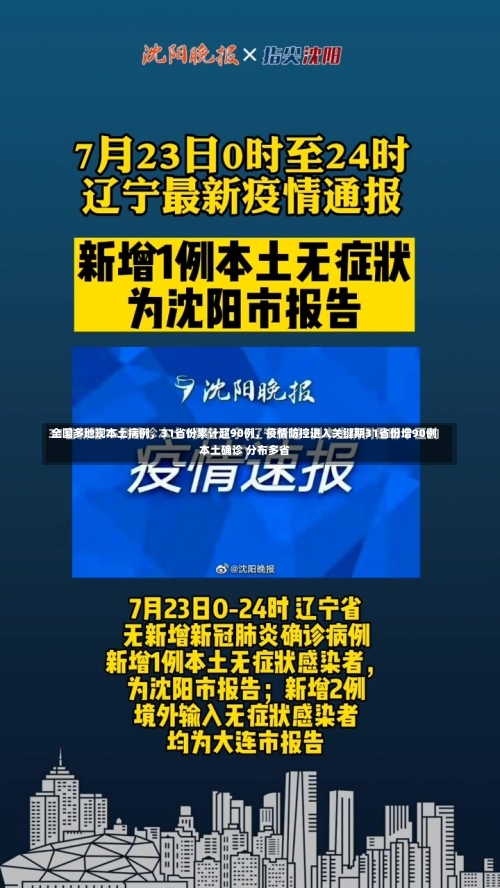全国多地现本土病例，31省份累计超90例	，疫情防控进入关键期31省份增90例本土确诊 分布多省-第1张图片