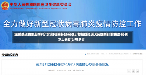 全国多地现本土病例	，31省份累计超90例，疫情防控进入关键期31省份增90例本土确诊 分布多省-第3张图片