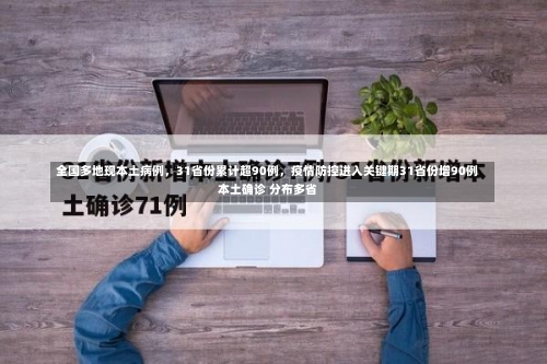 全国多地现本土病例，31省份累计超90例	，疫情防控进入关键期31省份增90例本土确诊 分布多省-第2张图片