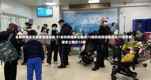 全国疫情呈现局部波动态势 31省份新增本土确诊73例折射防控新挑战31省份新增本土确诊73例-第3张图片