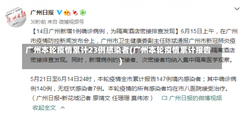 广州本轮疫情累计23例感染者(广州本轮疫情累计报告)-第1张图片