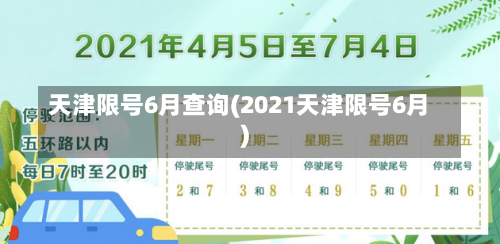 天津限号6月查询(2021天津限号6月)-第2张图片