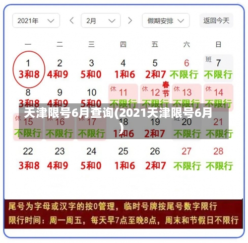 天津限号6月查询(2021天津限号6月)-第3张图片