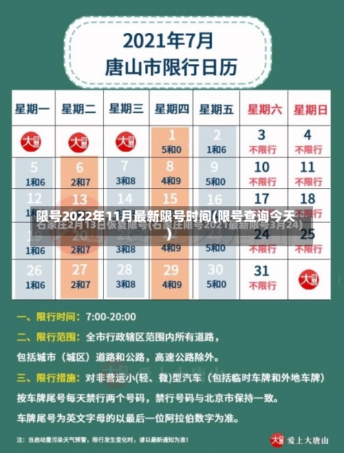 限号2022年11月最新限号时间(限号查询今天)-第3张图片