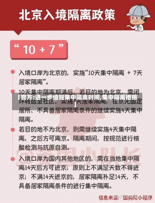 【官方:进一步缩短集中隔离时间,集中隔离措施】-第2张图片