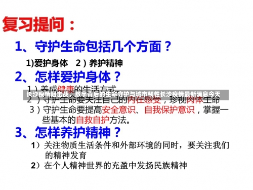 长沙疫情阻击战	，数字背后的生命守护与城市韧性长沙疫情最新消息今天-第1张图片