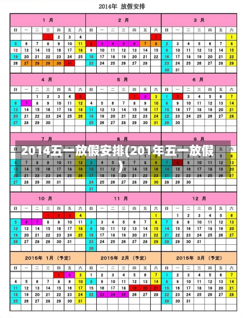 2014五一放假安排(201年五一放假)-第1张图片