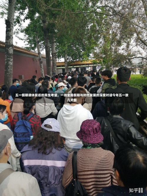 五一假期调休背后的民生考量，一场全民假期与时代发展的深度对话今年五一放几天假-第2张图片