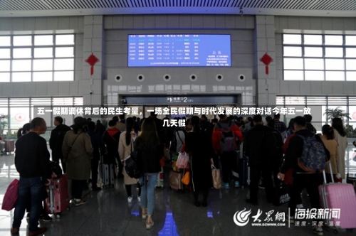 五一假期调休背后的民生考量	，一场全民假期与时代发展的深度对话今年五一放几天假-第1张图片