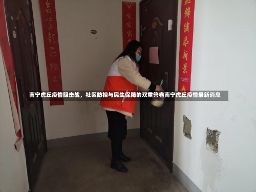 南宁虎丘疫情阻击战，社区防控与民生保障的双重答卷南宁虎丘疫情最新消息-第1张图片