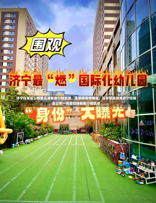 济宁任城区公布密切接触者行程轨迹，追踪病毒传播链，筑牢防疫防线济宁任城区公布一名密切接触者行程轨迹-第3张图片