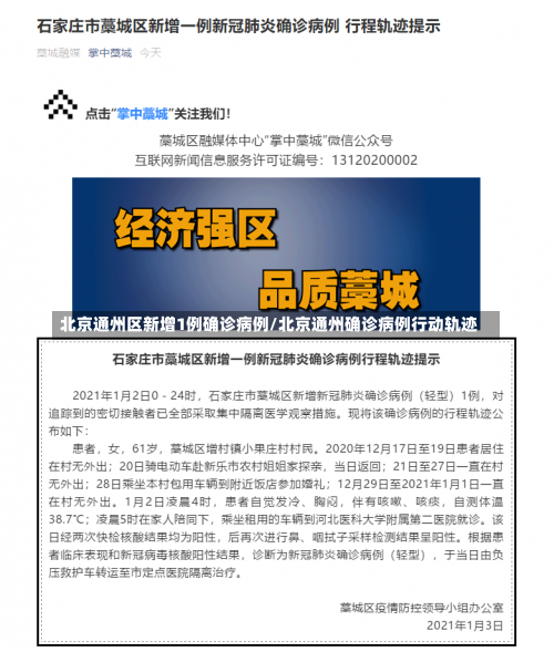 北京通州区新增1例确诊病例/北京通州确诊病例行动轨迹-第1张图片