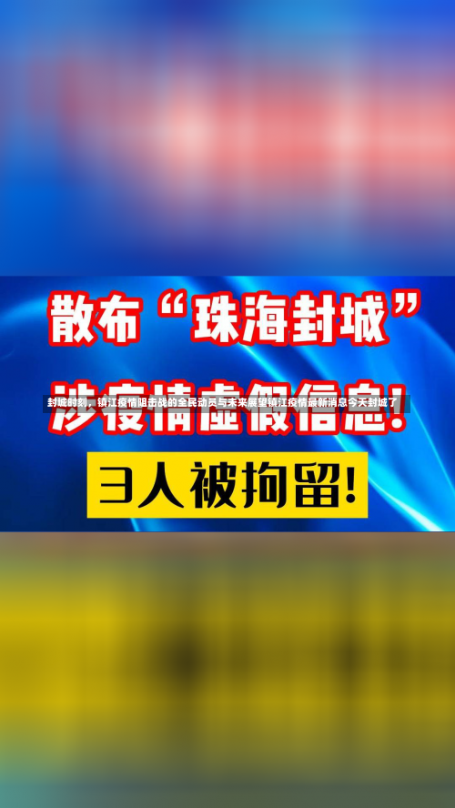 封城时刻	，镇江疫情阻击战的全民动员与未来展望镇江疫情最新消息今天封城了-第1张图片