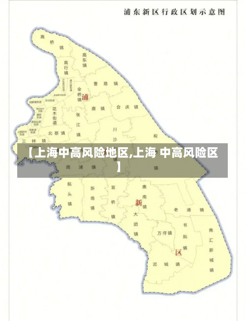 【上海中高风险地区,上海 中高风险区】-第1张图片