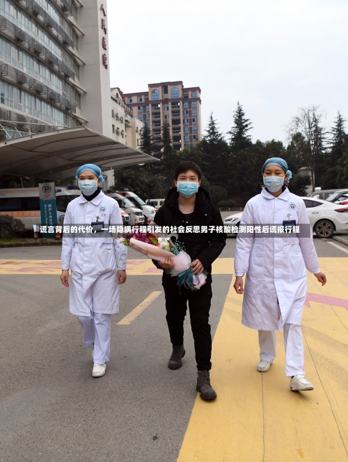 谎言背后的代价，一场隐瞒行程引发的社会反思男子核酸检测阳性后谎报行程-第1张图片