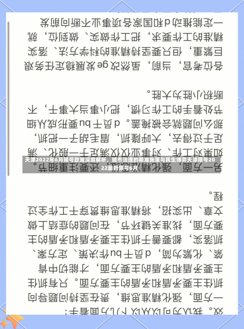天津2022年6月限号政策深度解析，城市治理的精准施策与民生博弈天津限号2022最新限号6月-第2张图片