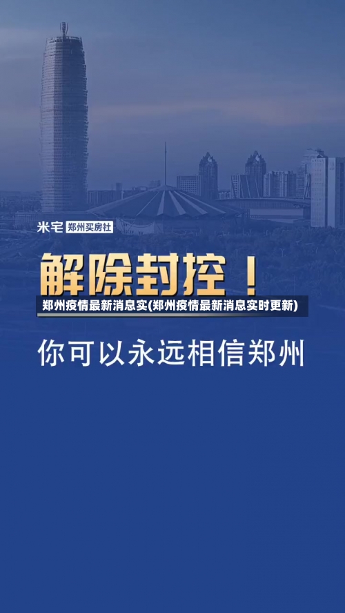 郑州疫情最新消息实(郑州疫情最新消息实时更新)-第1张图片