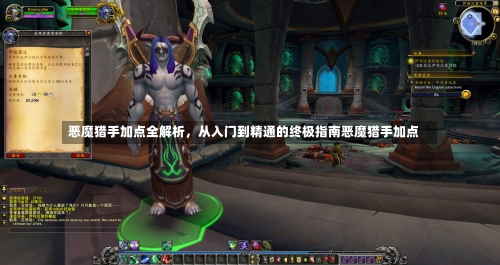 恶魔猎手加点全解析
,从入门到精通的终极指南恶魔猎手加点-第1张图片