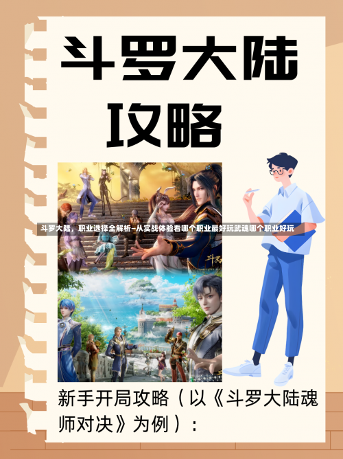 斗罗大陆	，职业选择全解析—从实战体验看哪个职业最好玩武魂哪个职业好玩-第1张图片