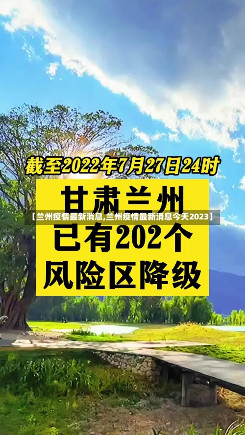 【兰州疫情最新消息,兰州疫情最新消息今天2023】-第1张图片