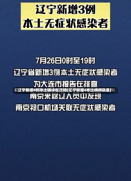 辽宁新增4例本土确诊在沈阳(辽宁新增4本土病例轨迹)-第1张图片