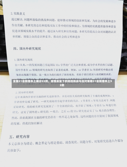 全国31省新增本土确诊93例，疫情反复下的防控挑战与应对策略31省新增本土93例-第1张图片
