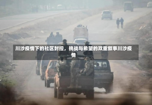 川沙疫情下的社区封控，挑战与希望的双重叙事川沙疫情-第3张图片